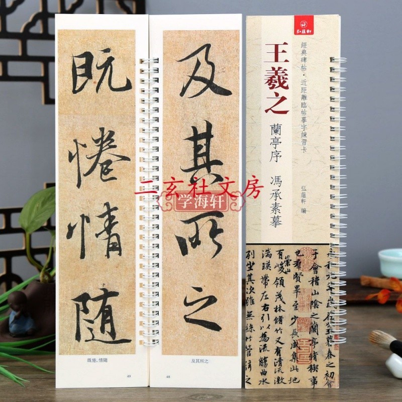 天一堂王羲之蘭亭序馮承素摹王羲之行書毛筆字帖碑帖近距離臨帖摹字 | 蝦皮購物