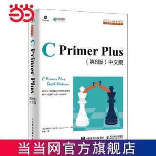 C Primer Plus 第6版 中文版 C語言入門經典教程 噹噹 | 蝦皮購物