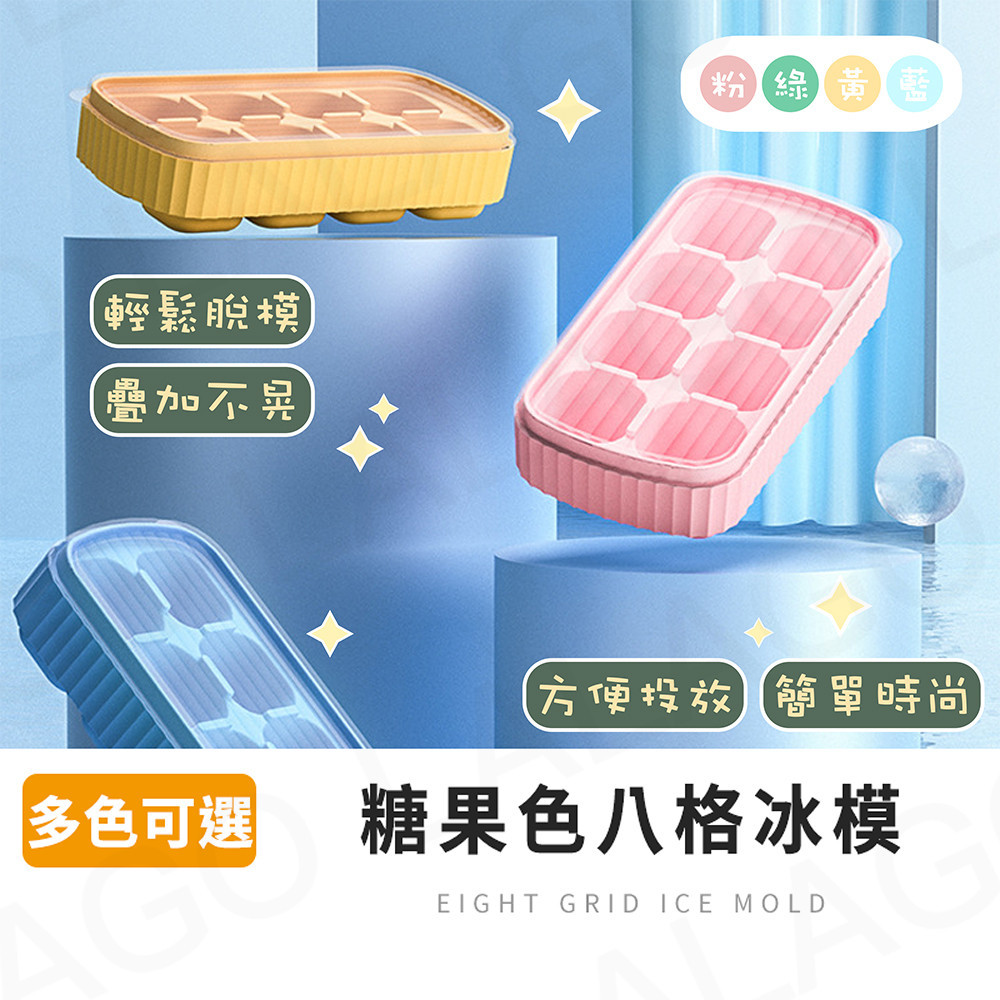 【拉拉購】糖果色八格冰模 夏日繽紛制冰格 可疊加附蓋子 冰塊盒 冰冰塊模具 製冰模具 製冰盒 按壓式製冰盒 冰模 | 蝦皮購物