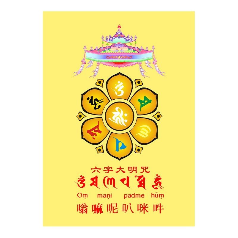 優選#佛咒圖畵六字大明咒輪圖片六字真言咒經文咒輪畵像掛嗡嘛呢叭咪吽WY5Z | 蝦皮購物