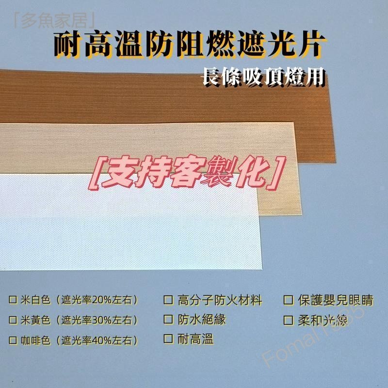 『多魚家居』耐高溫遮光貼 擋光板罩 長條吸頂燈遮光片 擋光防火耐高溫柔光防刺眼 擋光板保護眼睛吊燈罩 | 蝦皮購物