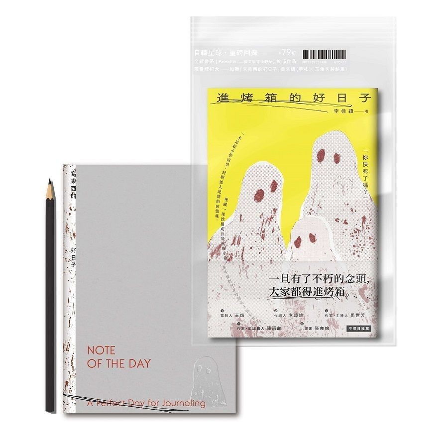 進烤箱的好日子 (限量紀念贈品版/附手札/玉兔客製鉛筆)/李佳穎 eslite誠品 蝦皮購物
