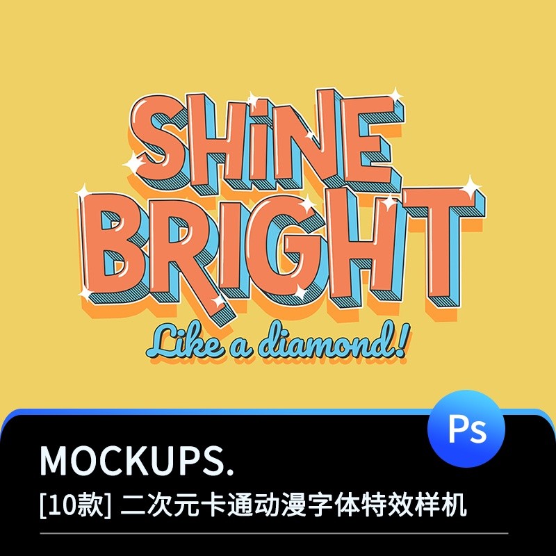 卡通漫畫二次元3D立體POP海報標題字體效果特效樣機PSD圖 設計素材 | 蝦皮購物