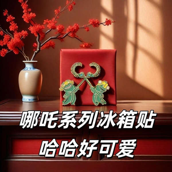 哪吒 哪吒公仔 結界獸冰箱貼哪吒2魔童鬧海電影動漫同人周邊禮物手辦收藏結界獸 | 蝦皮購物