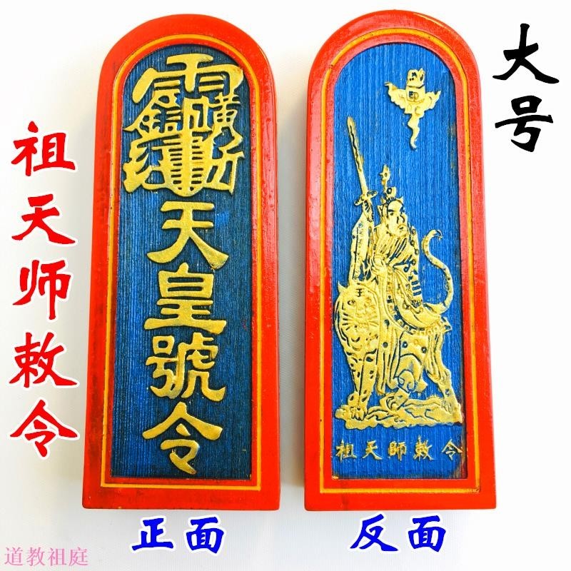 混元金斗 龍虎山道家法器道士用品令牌法印祖天師敕令天皇號令張天師五雷令 | 蝦皮購物