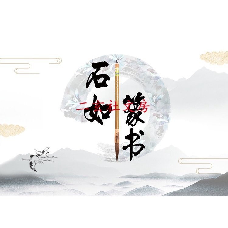 中華老字號上海周虎臣毛筆【石如篆書】兼毫長鋒軟豪篆書用筆狼羊毫書法