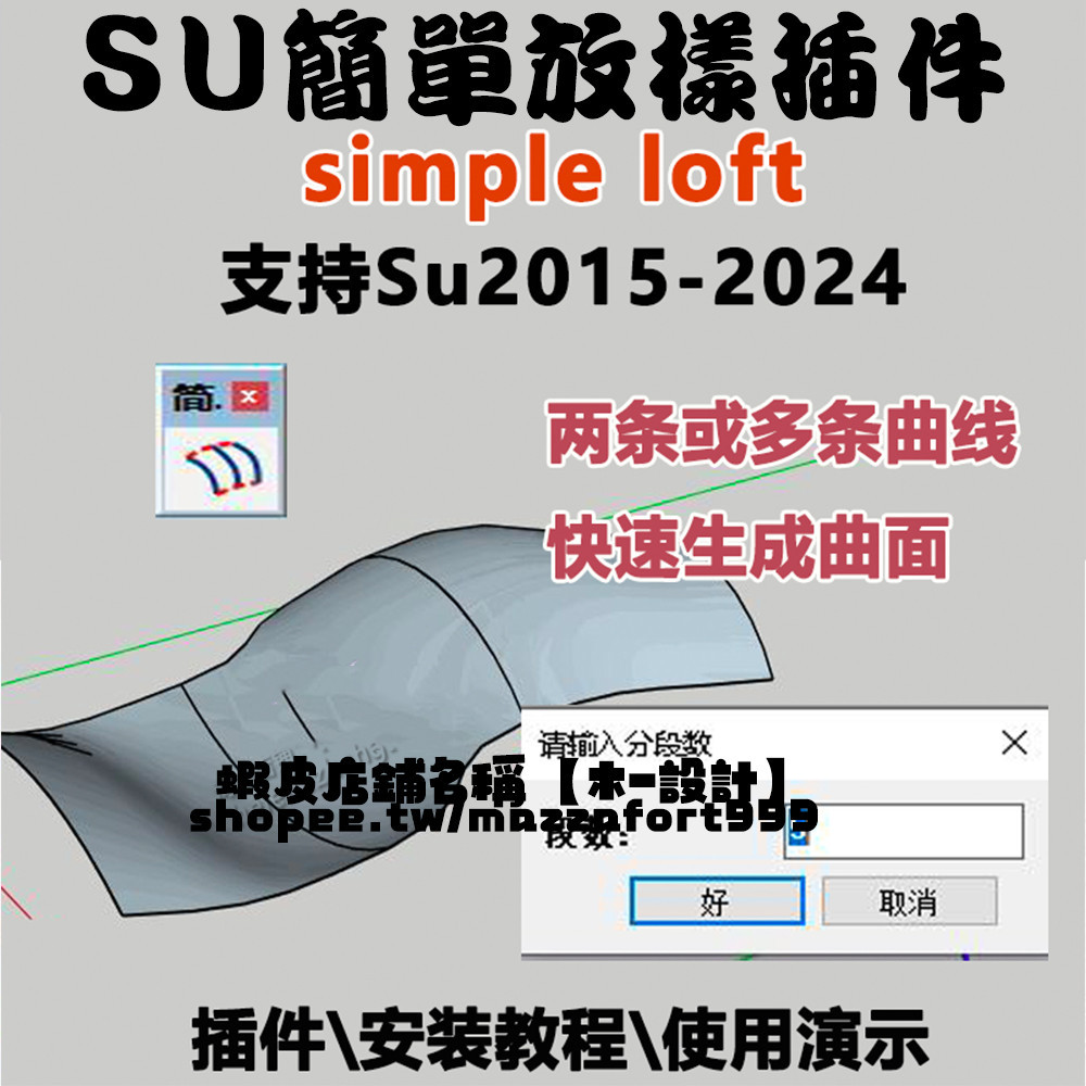 SU插件簡單放樣clf simple loft中文快速生成曲面 草圖大師shketchup2024 設計素材 | 蝦皮購物
