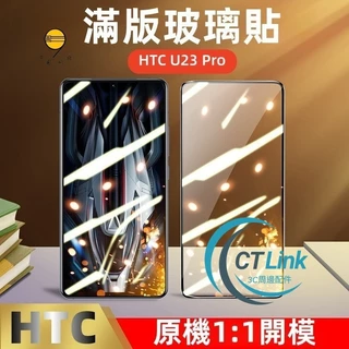 滿版玻璃貼 適用 HTC U23 Pro Desire 20 21 22 Pro U19 U11 12S 19+ 保護貼
