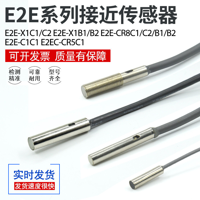 光纖傳感器/優品接近開關感測器E2E-X1C1/CR8C1/C2/B1/B2/C1C1/E2EC-CR5C1/常開閉可開 | 蝦皮購物