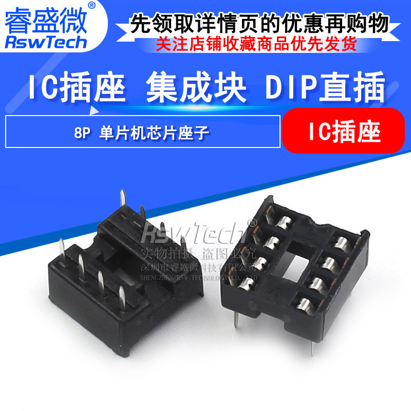 睿盛微 DIP-8P IC插座 2.54mm單片機底座 DIP直插 8腳芯片座 | 蝦皮購物