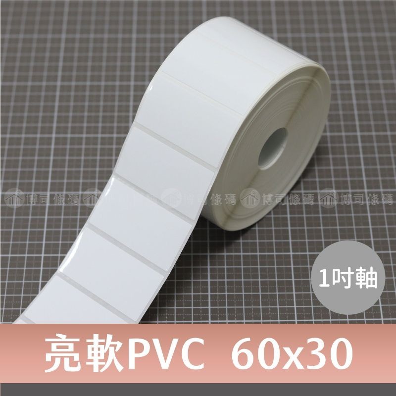 亮面軟PVC防水貼紙 60*30mm*50M*1500張/卷【1卷】 #1吋芯/台灣製 | 蝦皮購物