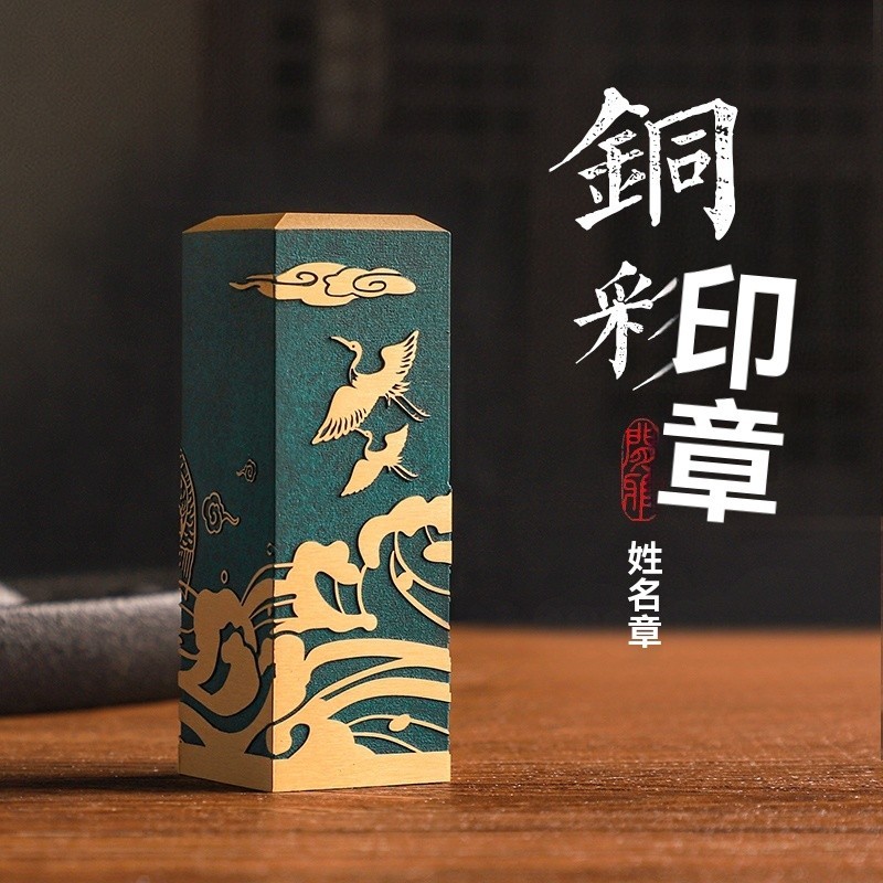 【客製化】【印章】定刻 印章 姓名 篆刻 古風 銅彩 書法 國畫 名字 蓋章 私人 閒章 定刻字 禮品 | 蝦皮購物