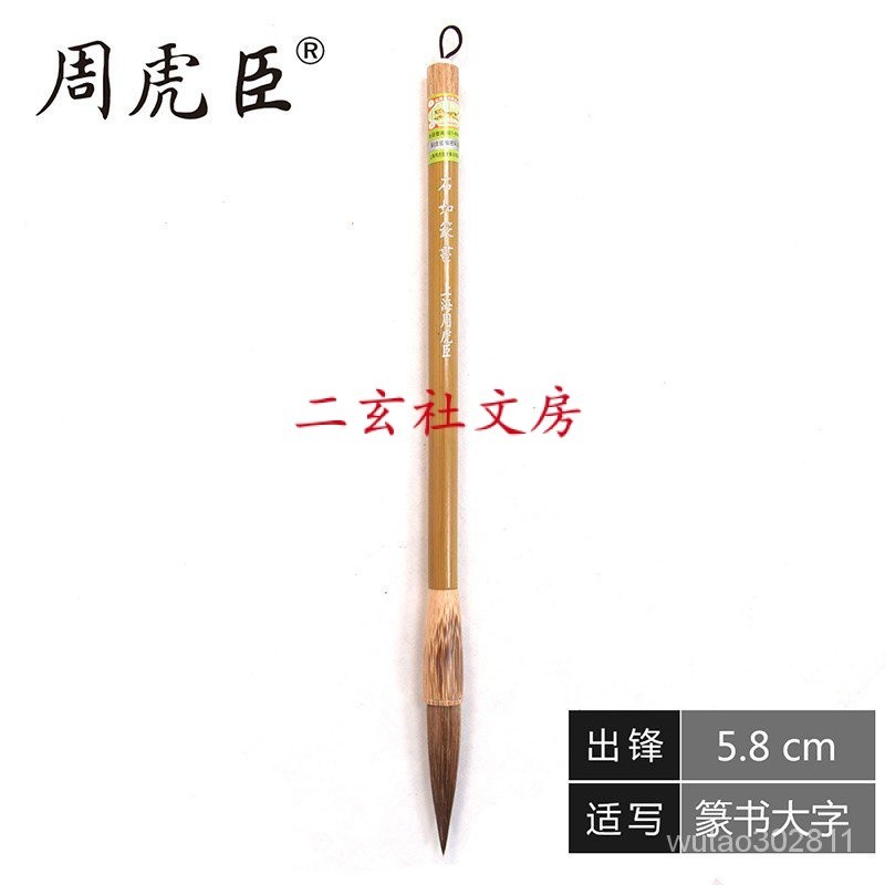 中華老字號上海周虎臣毛筆【石如篆書】兼毫長鋒軟豪篆書用筆狼羊毫書法