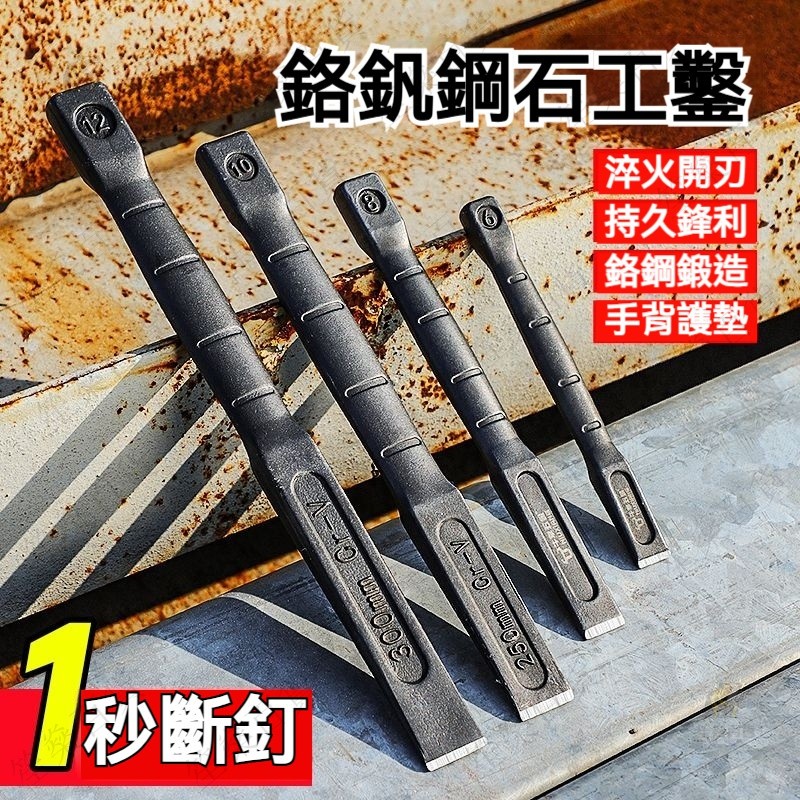 【笙燊百貨】鑿子 石工鑿 尖鑿 扁鑿 平頭鏨子 平頭石匠鋼鑿 手工水泥尖鑿 特鋼劈石器 鏨子 水泥鑿子 劈石器 破石頭工 | 蝦皮購物