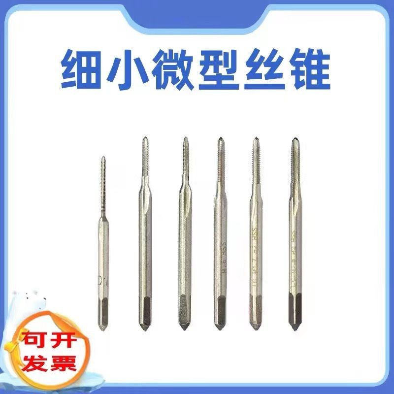 購滿199出貨 微型絲錐 細小機用絲攻 m1M1.2M1.4M1.5M1.6M2M2.5M3.5M4M4.5 | 蝦皮購物