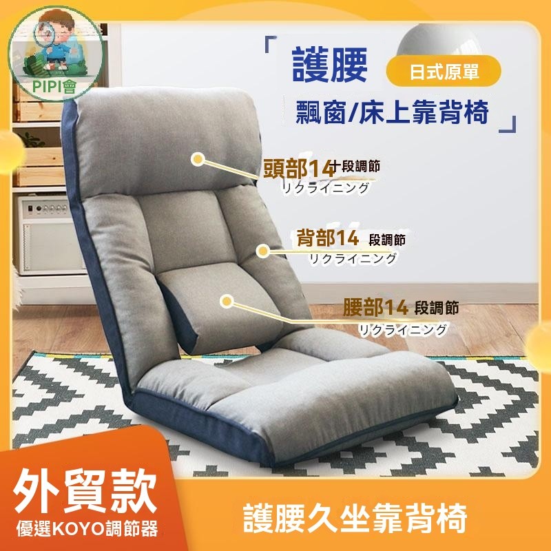 原版護腰榻榻米座椅床上靠背椅子單人折疊飄窗椅休閒坐墊懶人沙發 | 蝦皮購物