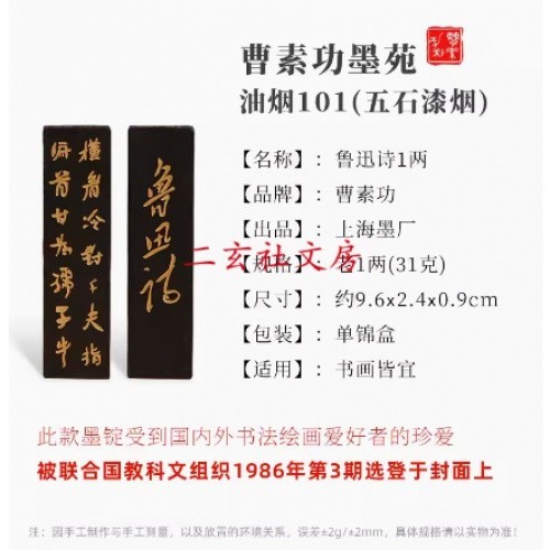 天一堂中華老字號紫玉光大好山水魯迅詩上海墨廠曹素功墨錠油煙墨101