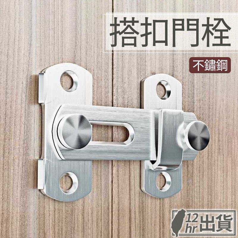 【台灣現貨】不鏽鋼門扣 鎖門扣 防盜鎖 打掛鎖 掛閂 扣搭 門栓 寵物鎖 板材加厚 平面/直角款式 白鐵五金 台灣現貨 | 蝦皮購物