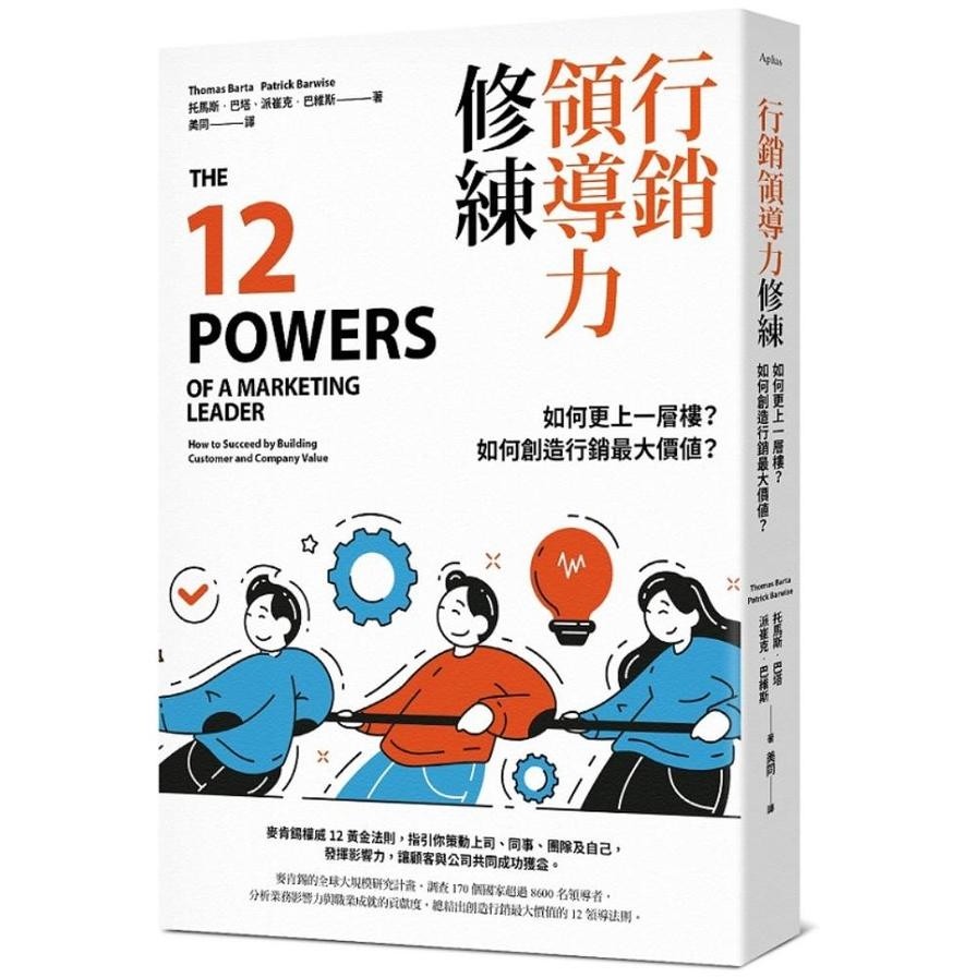 行銷領導力修練：如何更上一層樓？如何創造行銷最大價值？(托馬斯．巴塔（Thomas Barta）／派崔克．巴維斯（Patrick ...