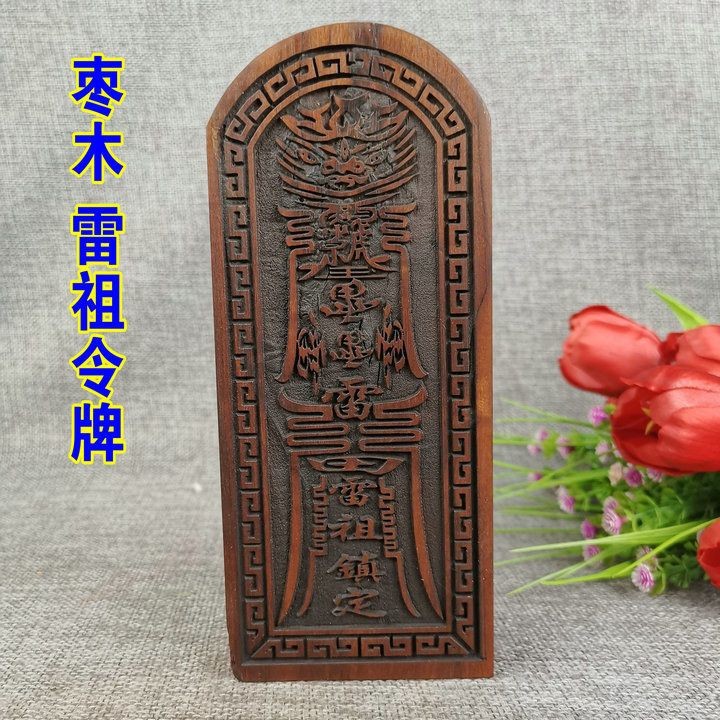 道法器棗木令牌 道士令牌雷擊木 雷祖令牌 玉皇敕召萬神令 | 蝦皮購物