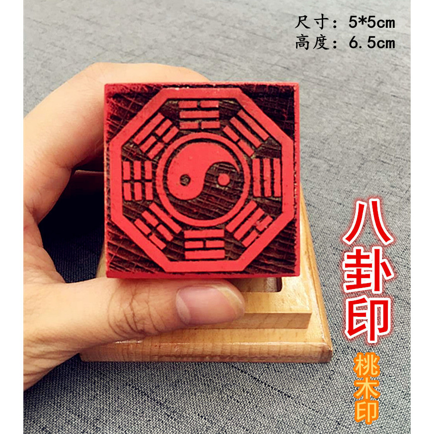 道印章 八卦印 法印 桃木印 單面印 5*5CM | 蝦皮購物