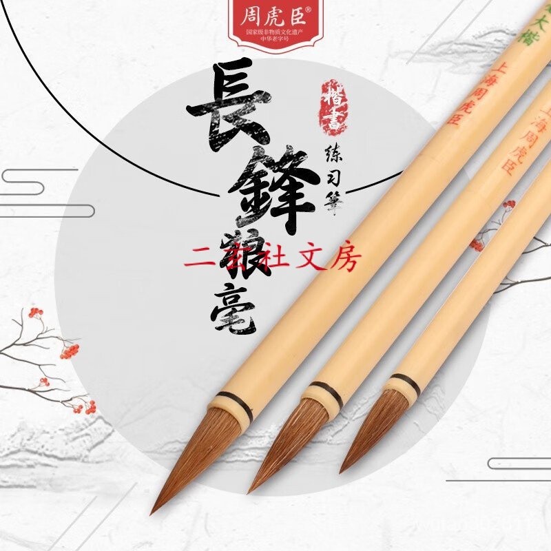 中華老字號周虎臣毛筆【長鋒狼毫】狼毫小長鋒草書行書富有彈性書法書畫