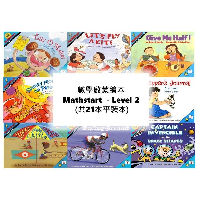 數學啟蒙繪本 Mathstart －Level 2 (共21本平裝本)/Stuart J. Murphy Mathstart. Level 2 ...