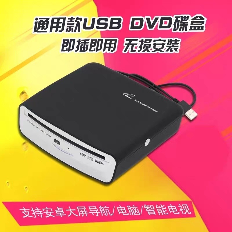車載安卓大屏機儀 DVD碟盒通用款光䮠USB接口卽插卽用 GZX8 | 蝦皮購物