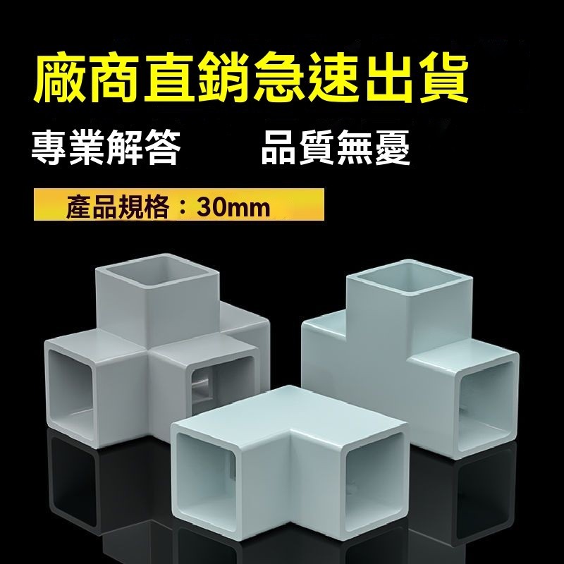 新品特價/免運促銷#PVC方管配件塑料硬管件四通立體三通彎頭DIY接頭管子加厚30mm | 蝦皮購物