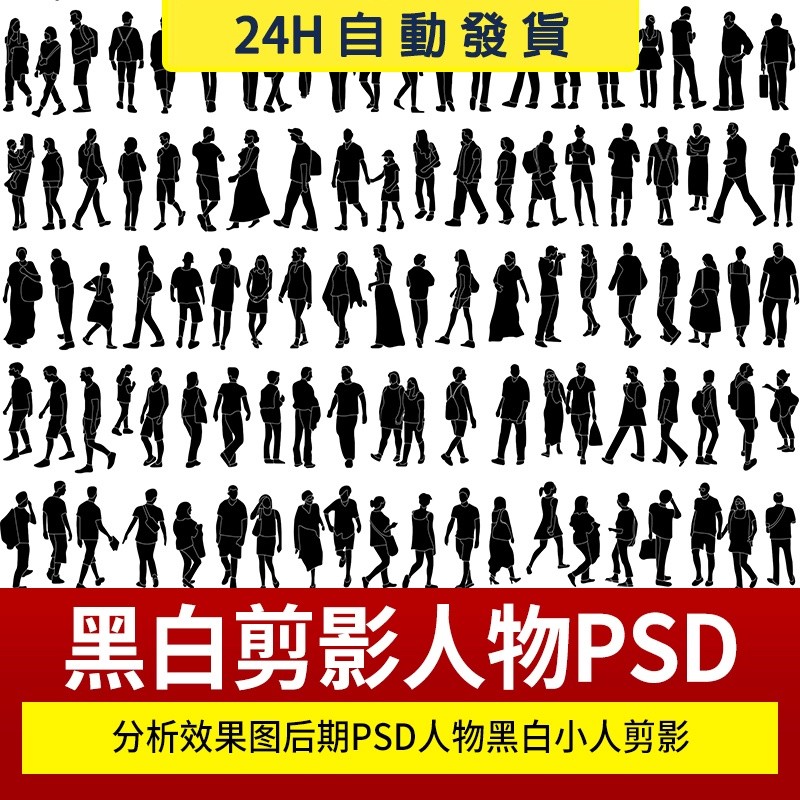 建築景觀表現效果圖後期PSD人物剪影 配景素材多種形態人影ps室內 | 蝦皮購物