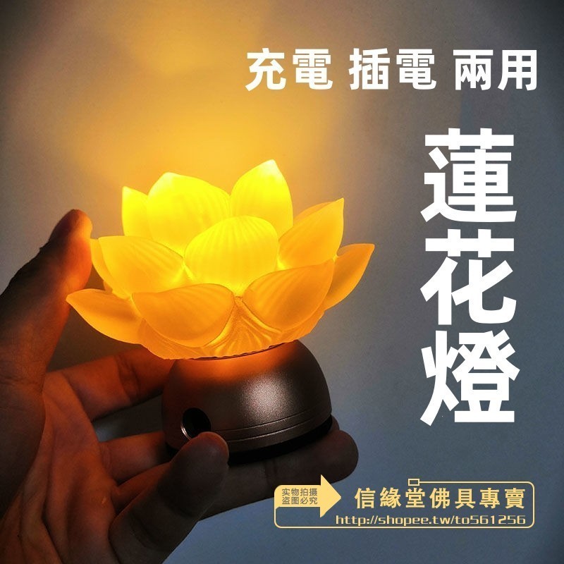 LED神明燈 神桌燈 供燈長明燈 供燈 充電式神明燈 蓮花燈 七彩供佛燈 插電 佛供燈 家用 財神燈 長明燈 佛教 供燈 | 蝦皮購物