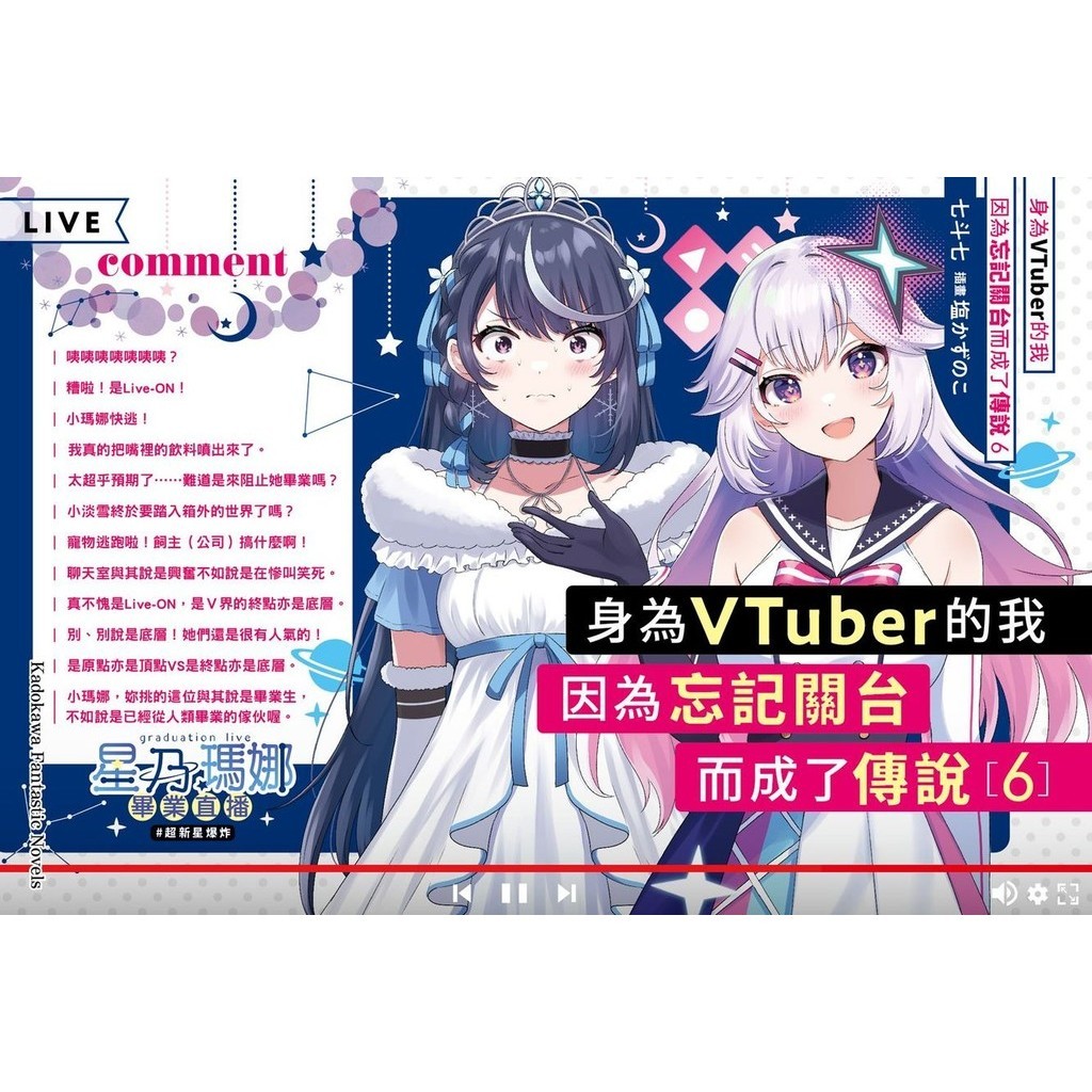 身為VTuber的我因為忘記關台而成了傳說 6/七斗七 eslite誠品 | 蝦皮購物