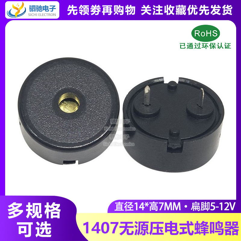 1407型壓電式無源蜂鳴器 14*7mm 腳距7.5mm 低功耗壓電無源蜂鳴器 | 蝦皮購物