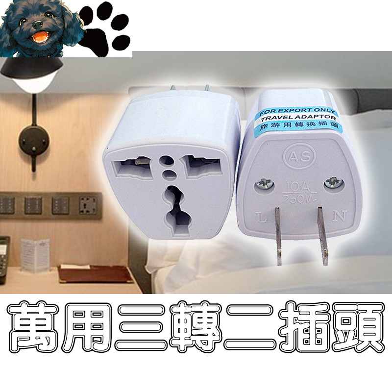 萬用插頭 旅遊插頭 三腳轉兩腳 3轉2插頭 轉接插頭 萬能插頭 萬國插頭 美規轉接頭 插頭 居家 【24H出貨】 | 蝦皮購物