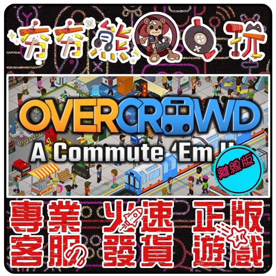 【夯夯熊電玩】 PC 通勤地鐵戰 Overcrowd: A Commute 'Em Up STEAM版(離線版) | 蝦皮購物