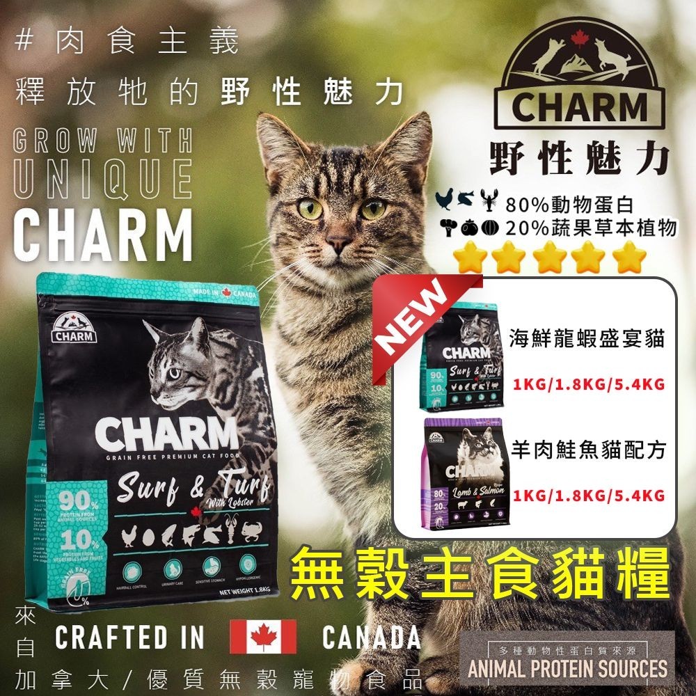 【CHARM野性魅力】海鮮龍蝦盛宴貓糧｜羊肉鮭魚貓配方｜加拿大進口 100%不含穀物貓飼料 | 蝦皮購物