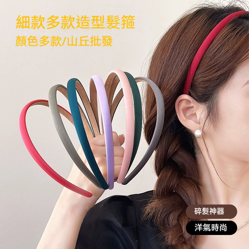 【山丘批發】髮箍 洗臉髮箍 韓版簡約細磨砂髮箍 髮飾 髮箍 頭飾 飾品 配件 洗臉髮箍 造型髮飾 莫蘭迪色系 素色髮箍 | 蝦皮購物