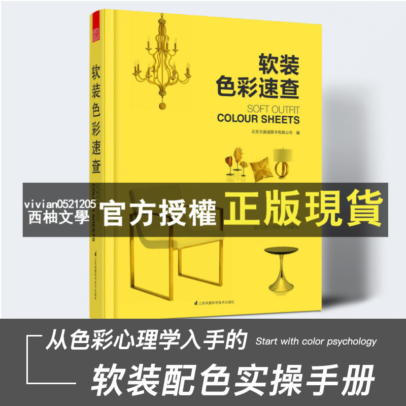 【西柚文學】 軟裝色彩速查設計 室內設計軟裝風格配色實操手冊 陳設軟裝元素應用技巧搭配 酒店會所餐廳酒吧辦公空間色彩軟裝 | 蝦皮購物