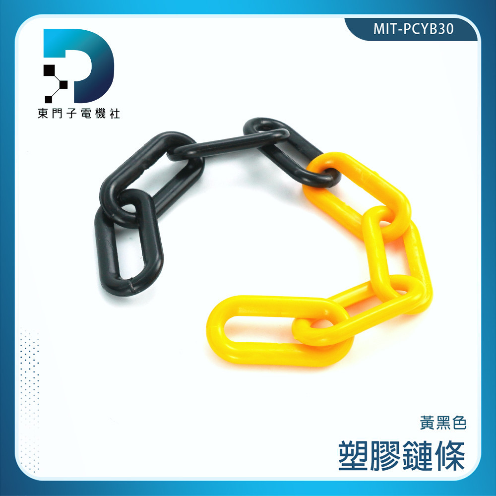 【東門子電機】警示柱 安全錐 塑膠鏈子 MIT-PCYB30 三角錐連桿 塑膠鍊條 掛衣繩 塑膠鏈 | 蝦皮購物