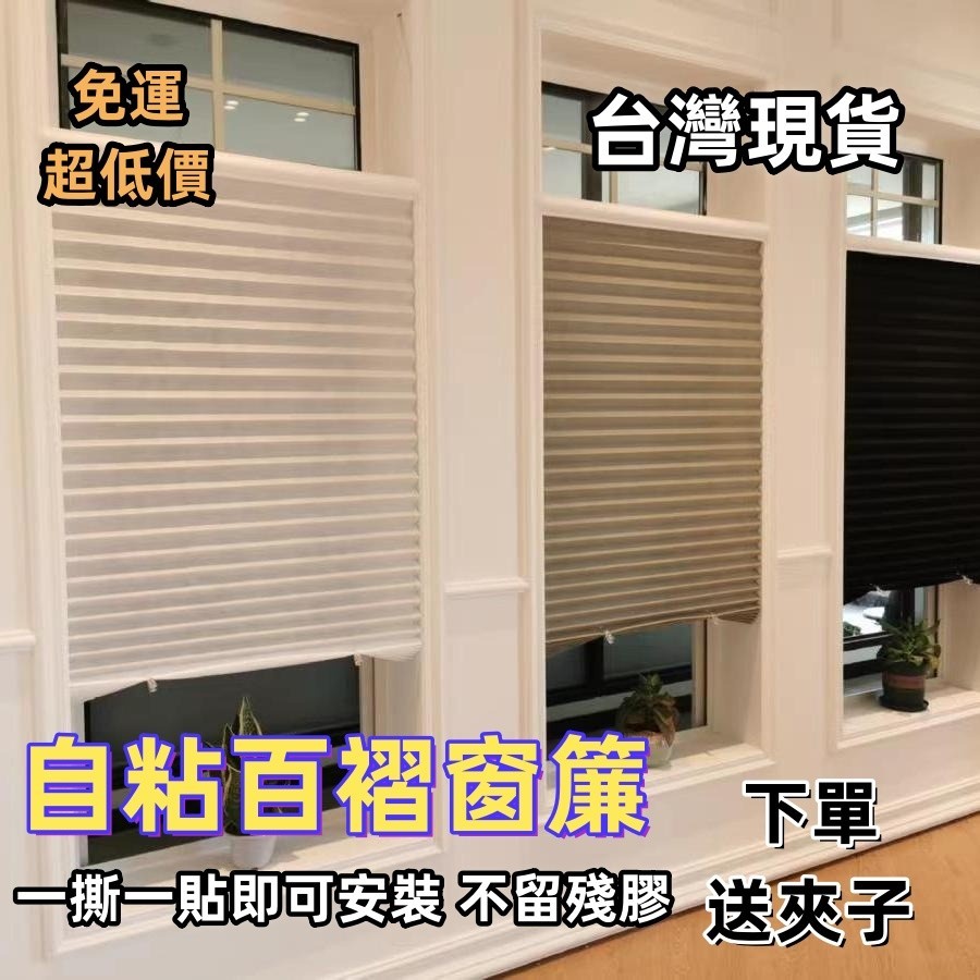 臺灣免運 百褶窗簾免打孔安裝簡易伸縮簾遮光避光黏貼式百葉臥室陽臺遮陽 隔間簾 調光簾 遮光窗簾 防曬窗簾 窗簾 | 蝦皮購物