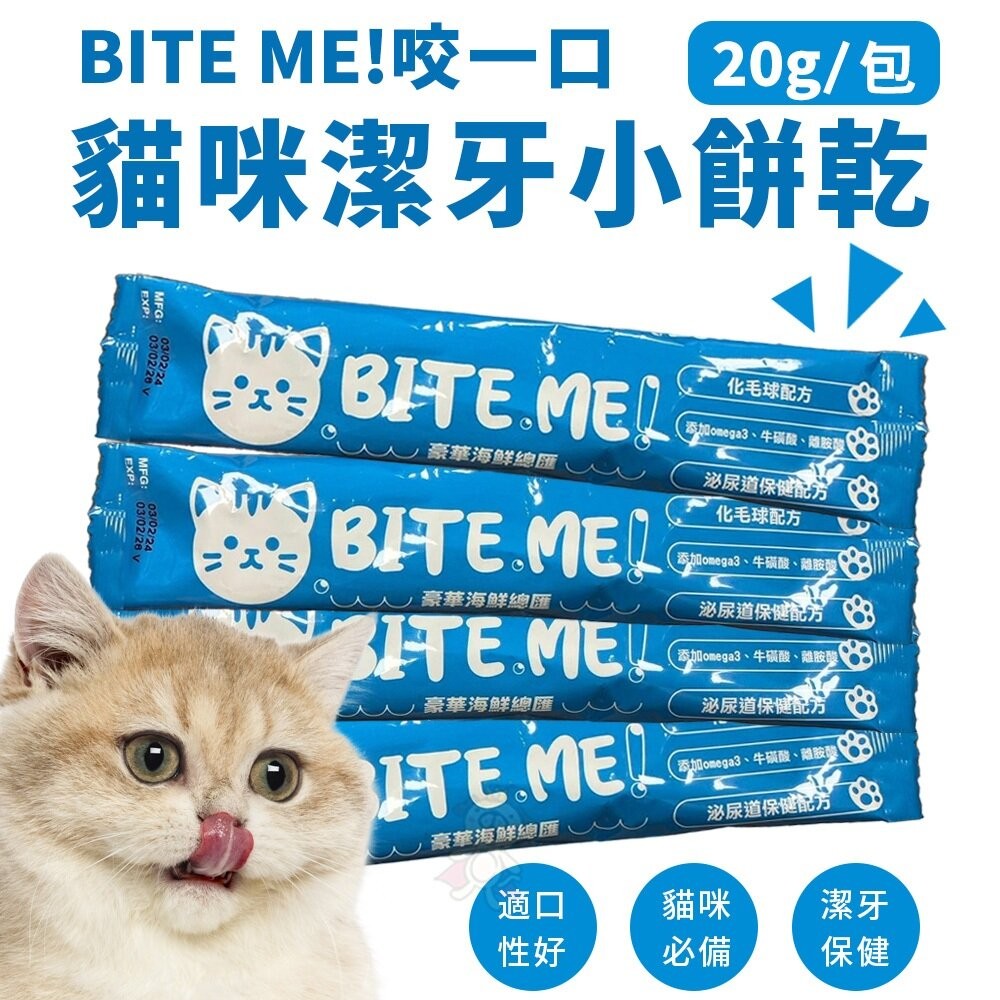 咬一口 貓咪潔牙小餅乾 20g 咬一口貓脆餅 貓咪潔牙餅 小脆餅 貓餅乾 貓點心 | 蝦皮購物