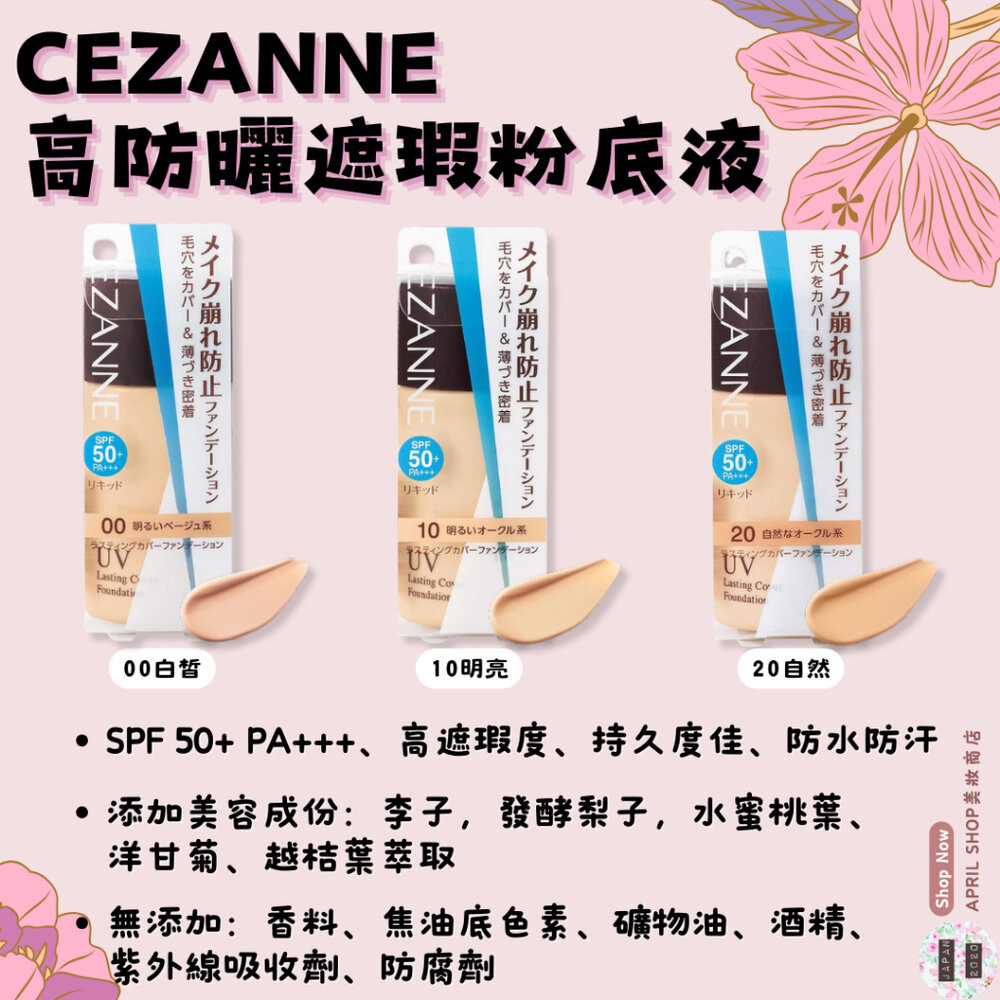 【CEZANNE 高防曬遮瑕粉底液 00 10 20】現貨 日本境內版 SPF50+ PA+++現貨 日本境內版 | 蝦皮購物