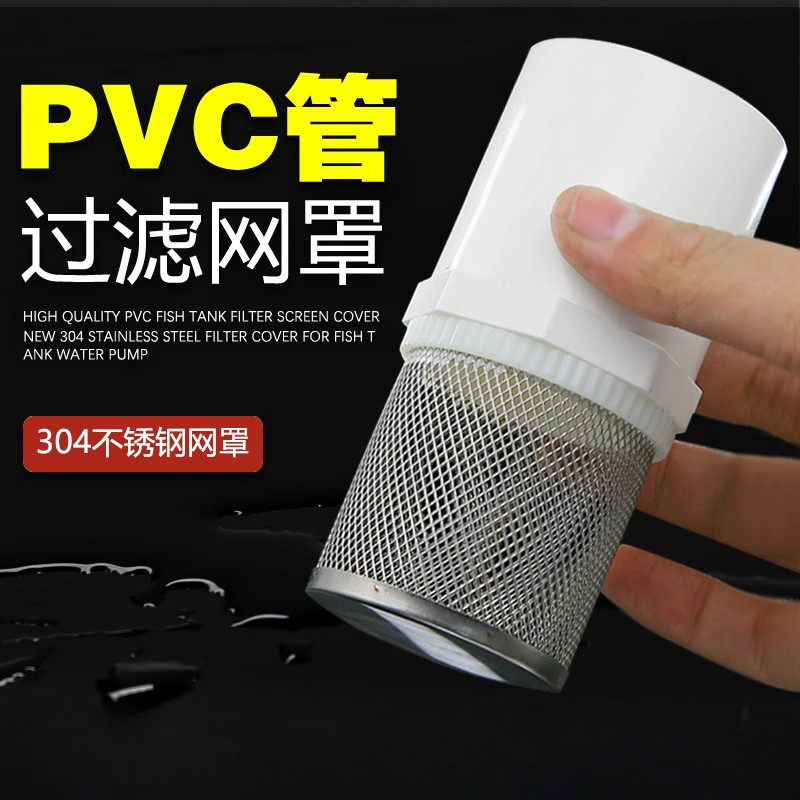 【台灣出貨/可開發票】PVC管不鏽鋼過濾網罩 魚缸網筒水管水池水井隔濾網 20 25 32自來水 | 蝦皮購物