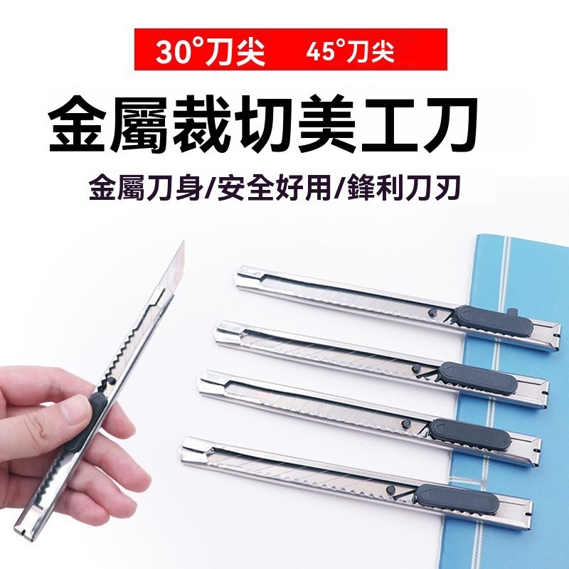 美工刀 工作刀 不鏽鋼美工刀 文具 刀 刀子 小刀 工廠必備 拆箱刀 勞作 美工 拆信刀 裁紙刀 金屬美工刀 | 蝦皮購物