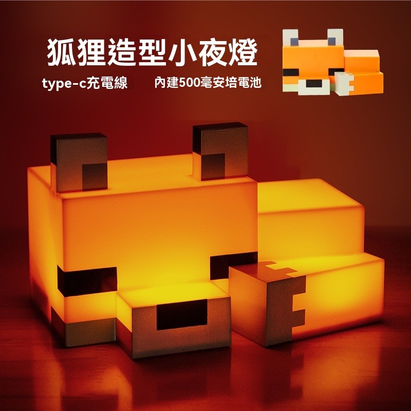 台灣發貨 我的世界模型狐貍小夜燈 Minecraft周邊擺件 麥塊小夜燈 造型夜燈 氛圍燈 夜燈 桌面擺件 生日禮物 | 蝦皮購物