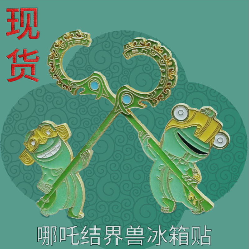結界獸冰箱貼哪吒2魔童鬧海週邊卡通動漫磁吸冰箱貼家居裝飾現貨 | 蝦皮購物