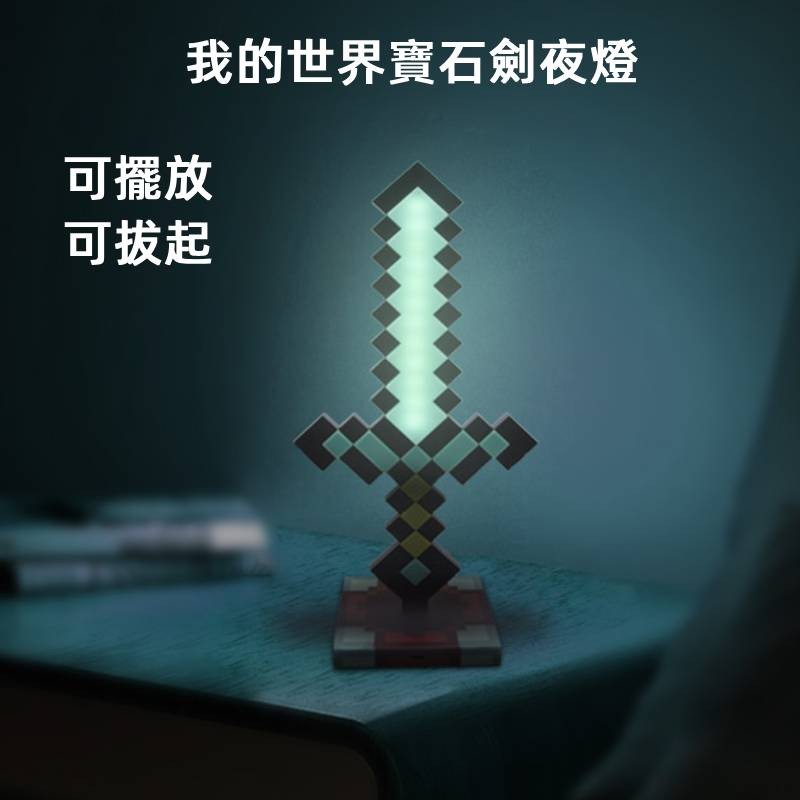 【台灣發貨】我的世界鑽石劍小夜燈🕹️趣味麥塊變色劍擺件 鑽石變色劍小夜燈 桌搭夜燈 Minecraft周邊 禮物 | 蝦皮購物