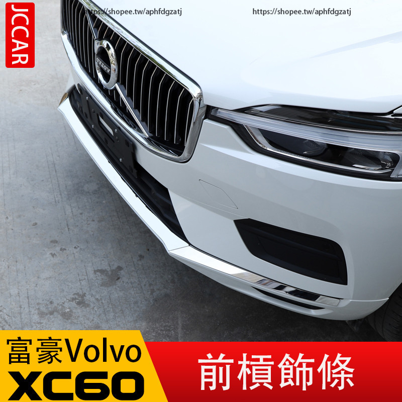 18-24年式 Volvo XC60 前槓裝飾條 前防撞條 前下巴亮條 外觀改裝 | 蝦皮購物