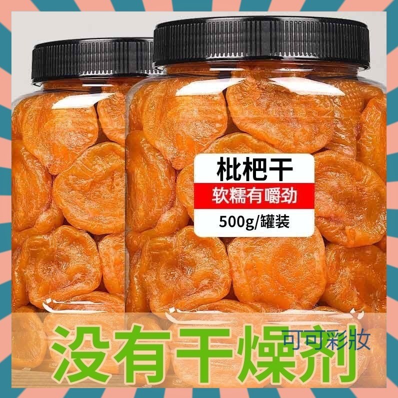 【可可彩妝】枇杷乾500g袋裝 正宗福建特產 雲霄竹蜂鹽枇杷乾 原味添加無核琵琶乾 水果乾 果肉細膩 濃郁果香 休閒零食 | 蝦皮購物