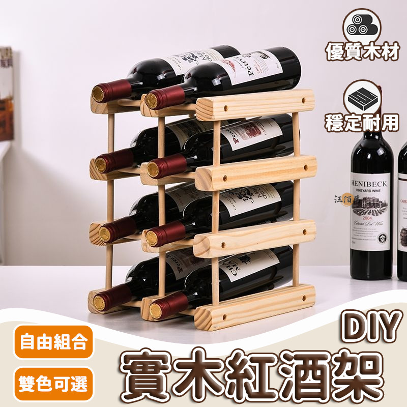 【免運】紅酒架 紅酒收納架 酒架 紅酒展示架 葡萄酒架 簡易紅酒架 酒架子 展示架 紅酒櫃 實木紅酒架 酒瓶架 收納DH | 蝦皮購物